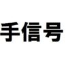 手信号を極めて覚えて安全走行しよう