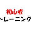 【ロードバイク】初心者が考える初心者のためのトレーニング【鍛える】