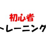 【ロードバイク】初心者が考える初心者のためのトレーニング【鍛える】