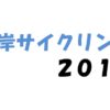 貧脚ローディが湾岸サイクリング２０１８に挑戦！！