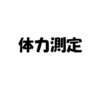 【ロードバイク】富士ヒルクライムでブロンズを取得できるか調べた！【体力測定】