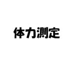 【ロードバイク】富士ヒルクライムでブロンズを取得できるか調べた！【体力測定】