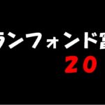 今年も参加！2018年グランフォンド富山